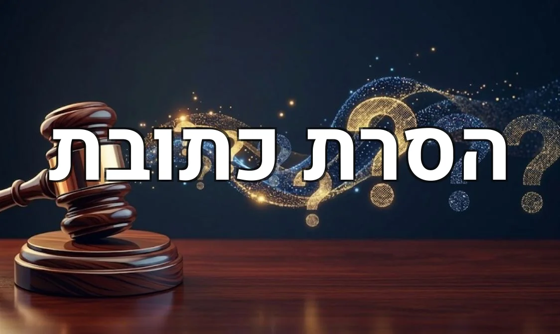הסרת כתובת