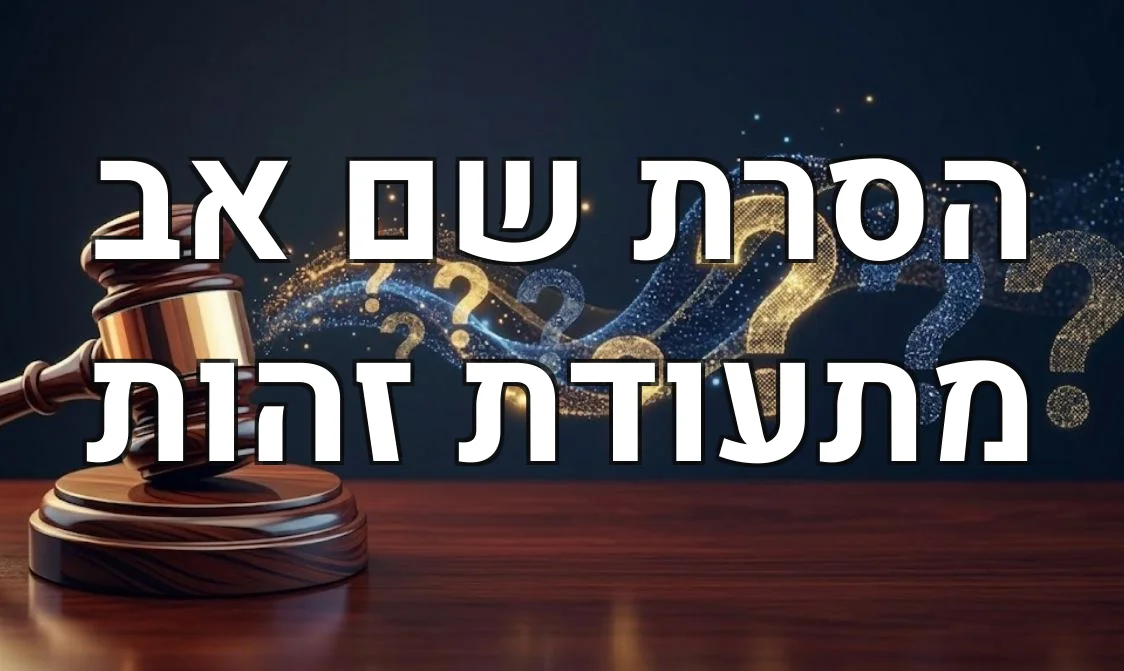הסרת שם אב מתעודת זהות