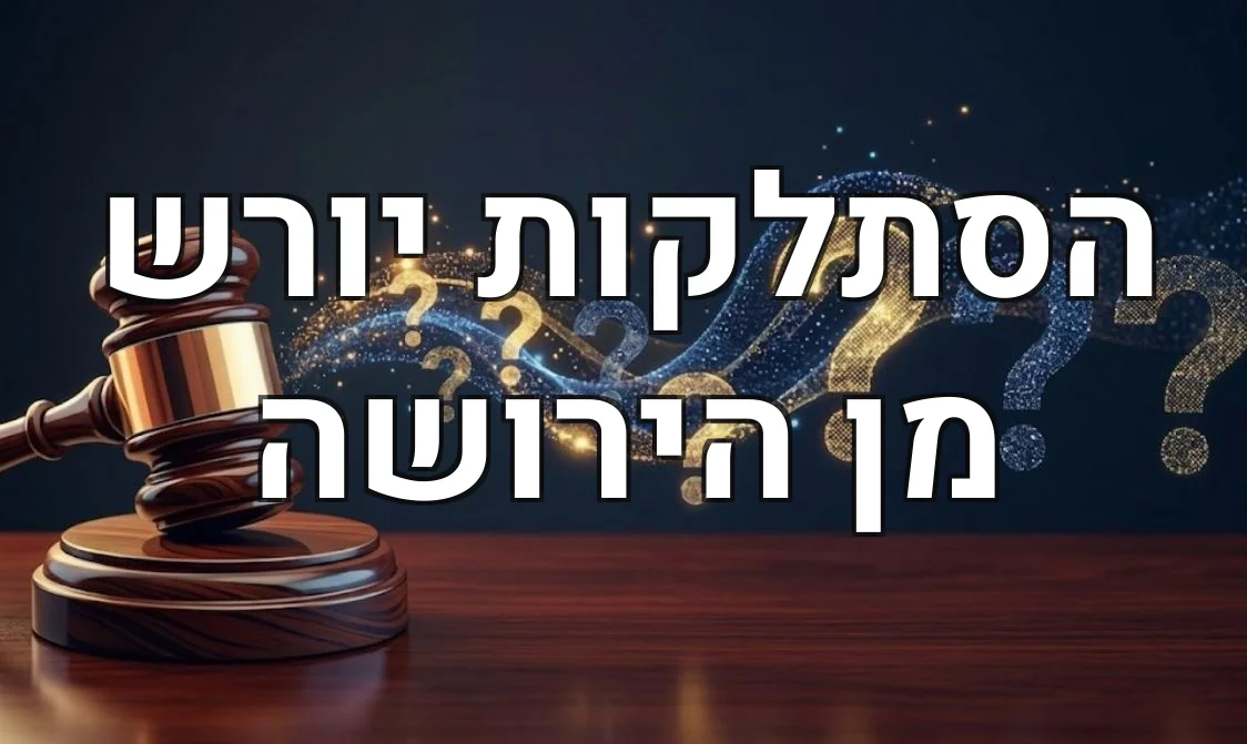 הסתלקות יורש מן הירושה
