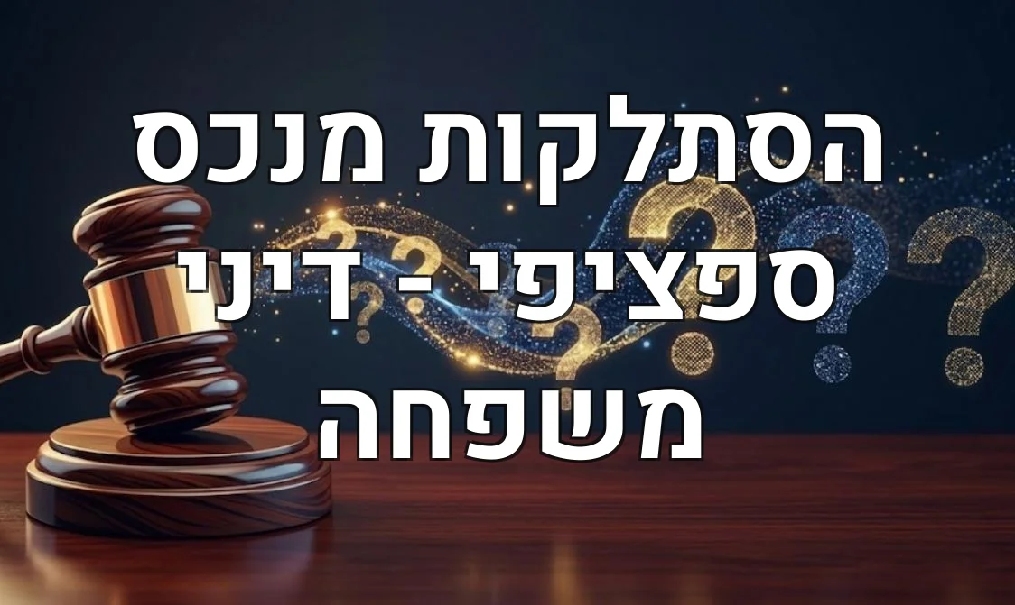 הסתלקות מנכס ספציפי - דיני משפחה