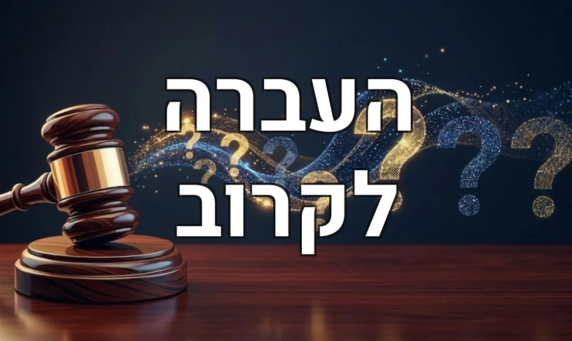 העברה לקרוב