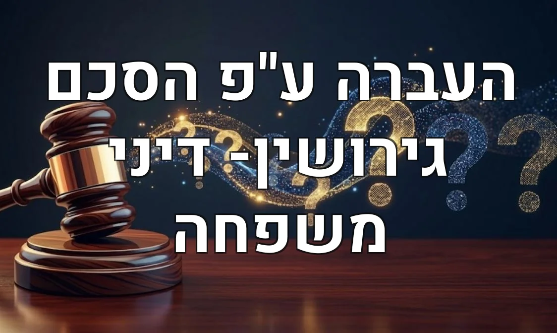 העברה ע"פ הסכם גירושין- דיני משפחה