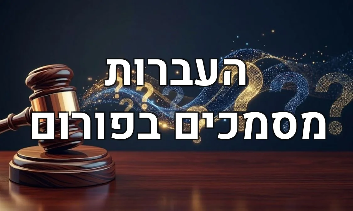 העברות מסמכים בפורום