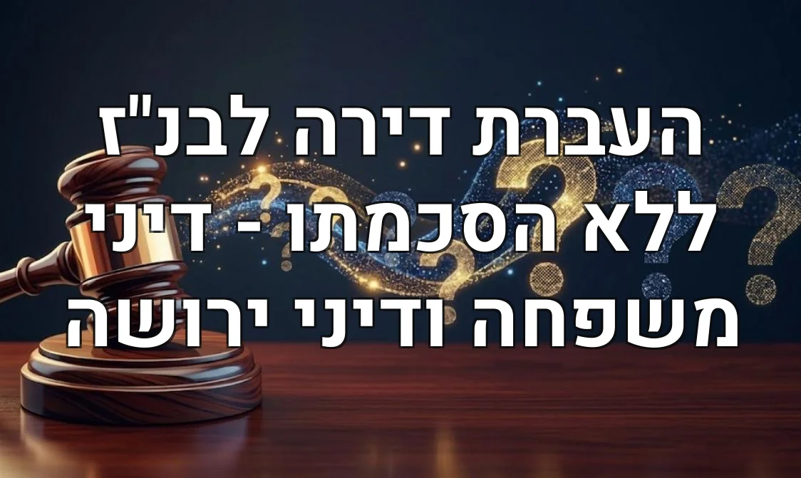 העברת דירה לבנ"ז ללא הסכמתו - דיני משפחה ודיני ירושה