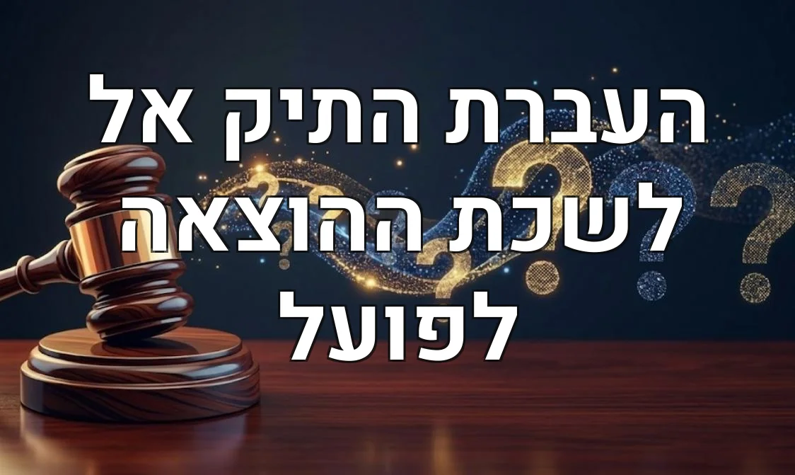 העברת התיק אל לשכת ההוצאה לפועל