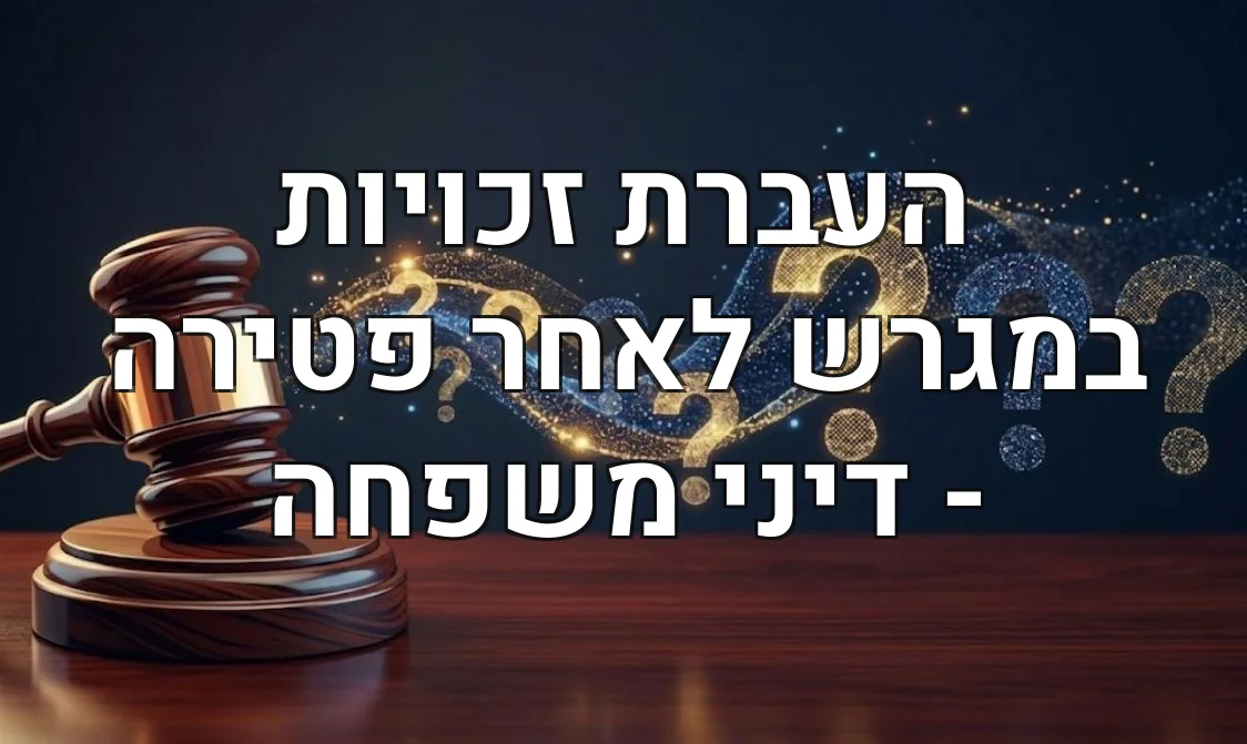 העברת זכויות במגרש לאחר פטירה - דיני משפחה
