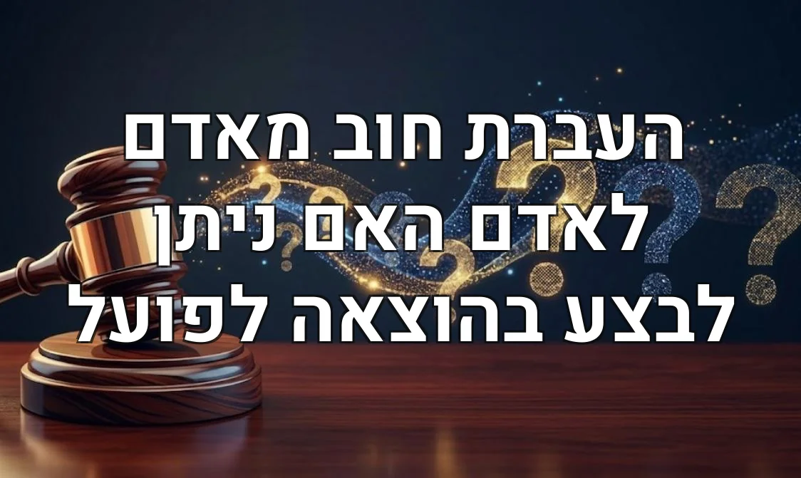 העברת חוב מאדם לאדם האם ניתן לבצע בהוצאה לפועל
