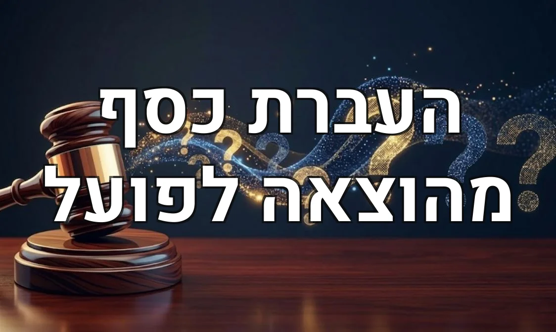 העברת כסף מהוצאה לפועל