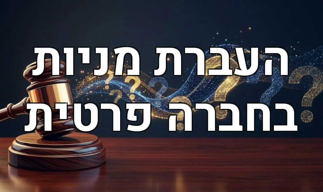 העברת מניות בחברה פרטית