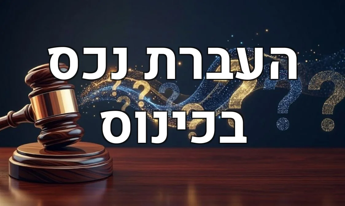 העברת נכס בכינוס