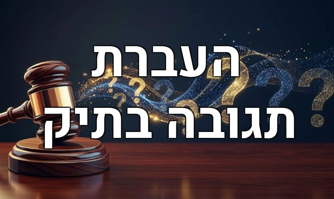 העברת תגובה בתיק