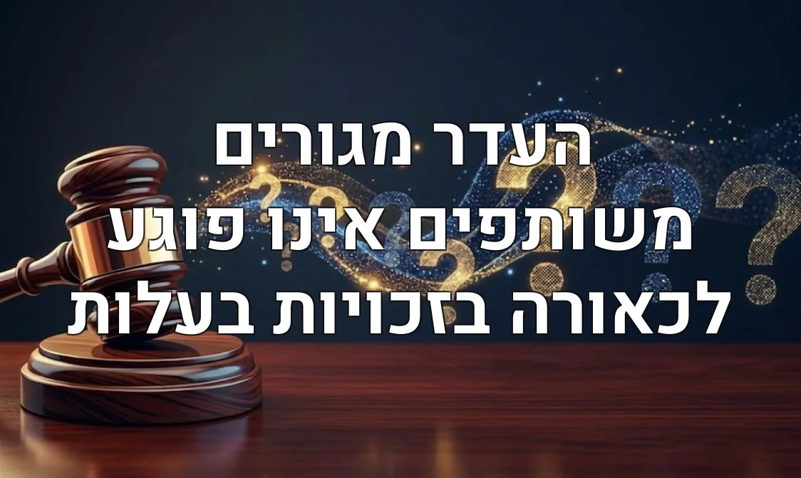 העדר מגורים משותפים אינו פוגע לכאורה בזכויות בעלות