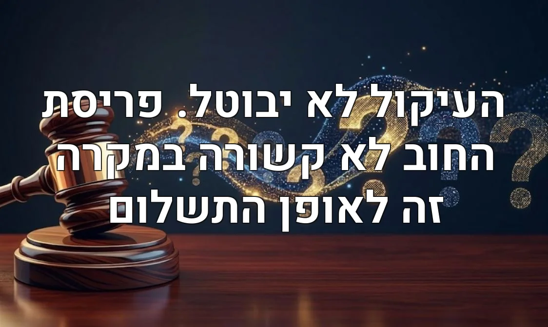 העיקול לא יבוטל. פריסת החוב לא קשורה במקרה זה לאופן התשלום