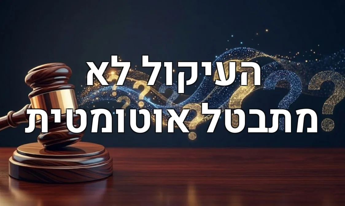 העיקול לא מתבטל אוטומטית