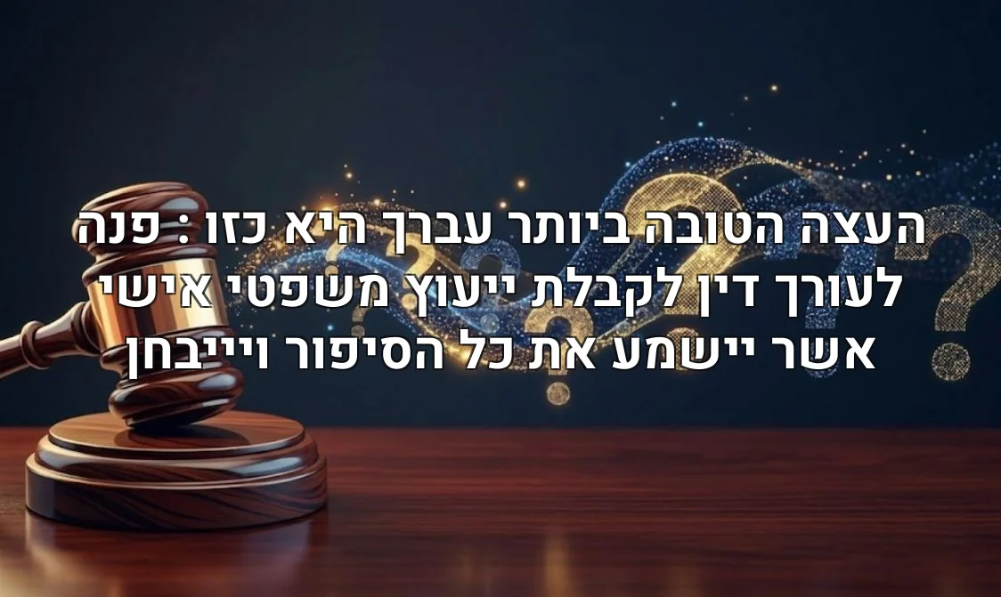 העצה הטובה ביותר עברך היא כזו : פנה לעורך דין לקבלת ייעוץ משפטי אישי אשר יישמע את כל הסיפור ויייבחן