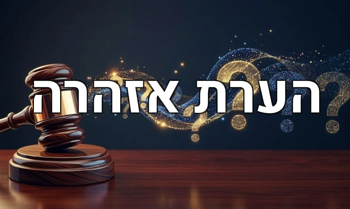 הערת אזהרה