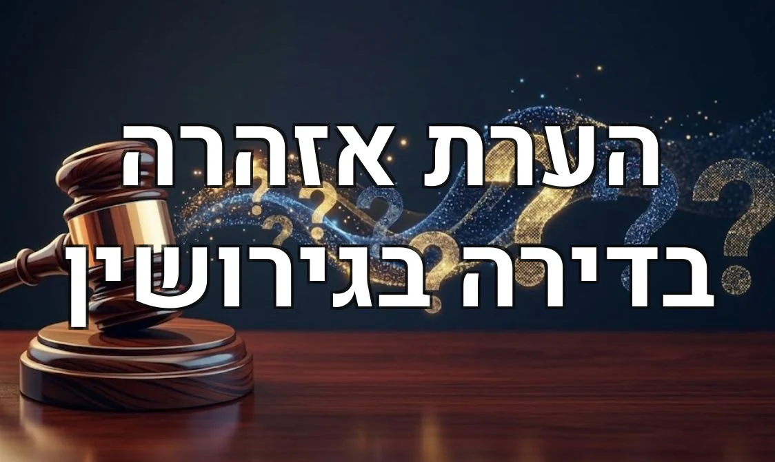 הערת אזהרה בדירה בגירושין