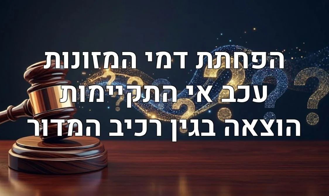 הפחתת דמי המזונות עכב אי התקיימות הוצאה בגין רכיב המדור