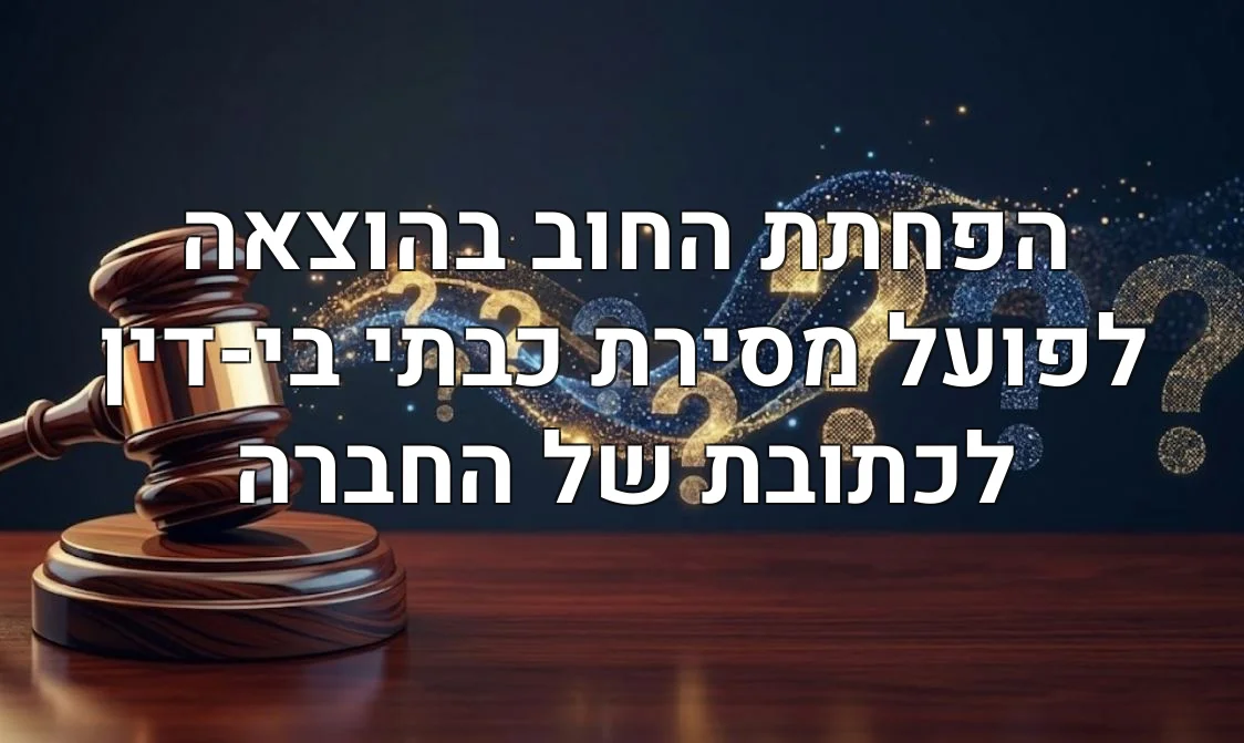 הפחתת החוב בהוצאה לפועל מסירת כבתי בי-דין לכתובת של החברה
