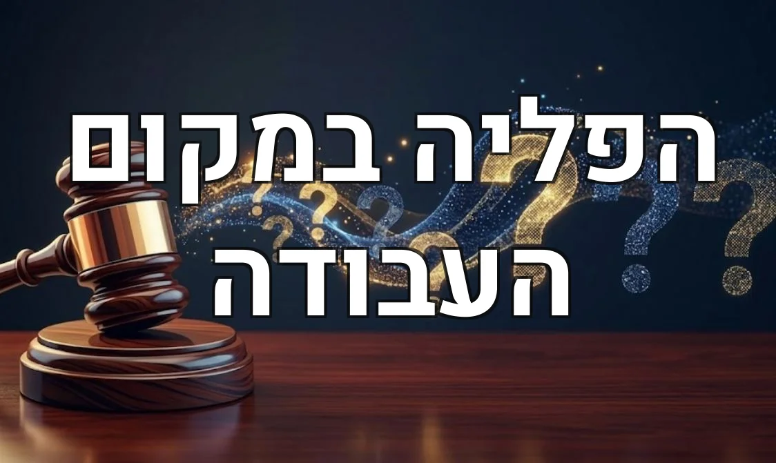 הפליה במקום העבודה