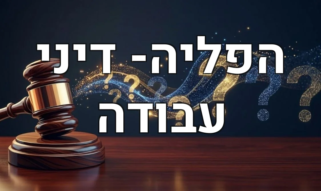 הפליה- דיני עבודה