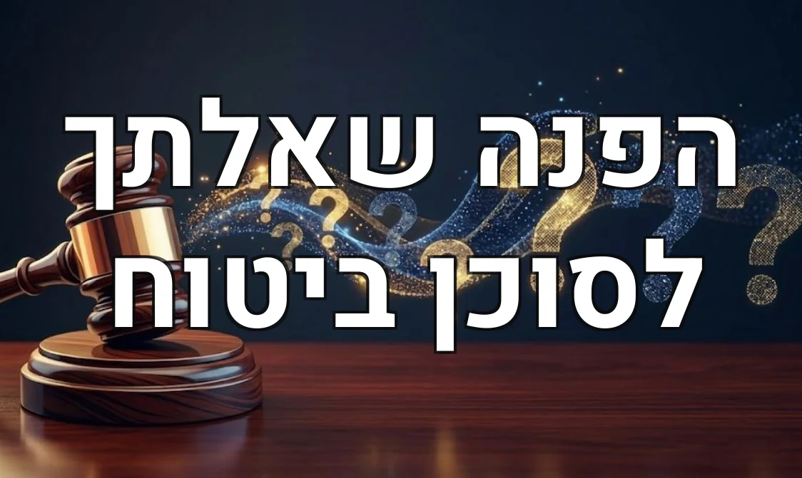 הפנה שאלתך לסוכן ביטוח