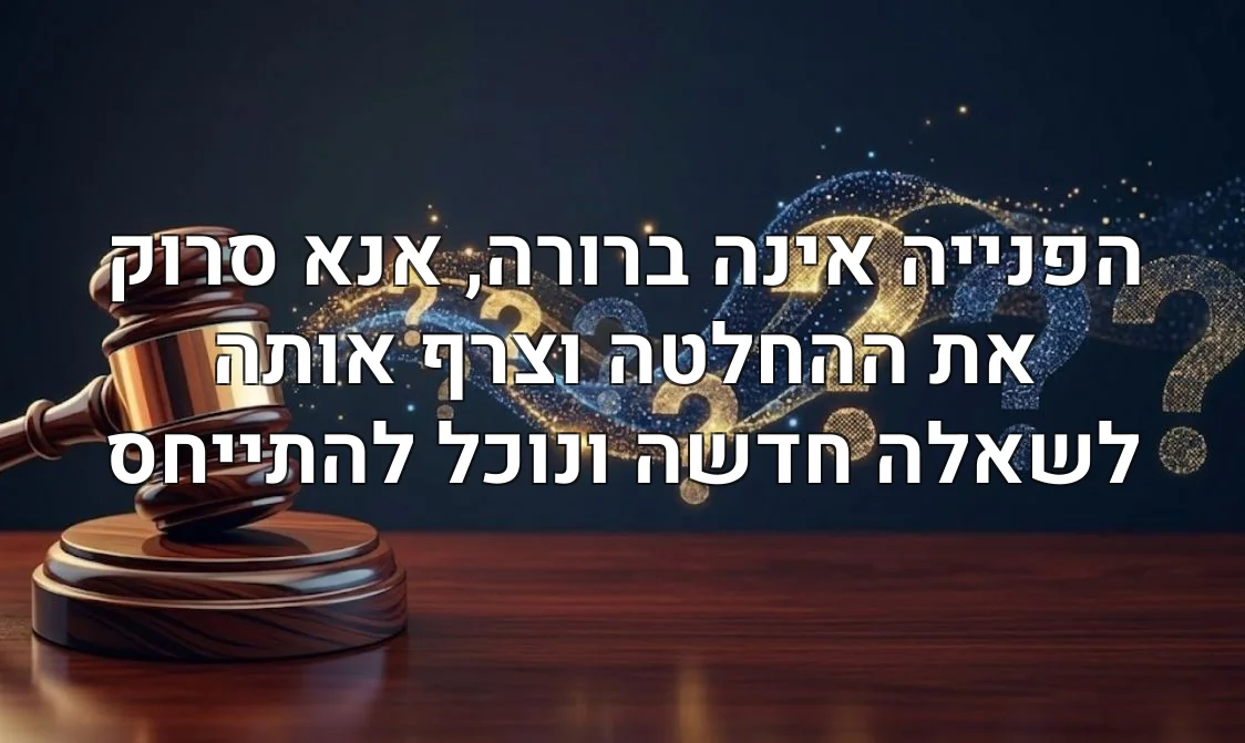 הפנייה אינה ברורה, אנא סרוק את ההחלטה וצרף אותה לשאלה חדשה ונוכל להתייחס