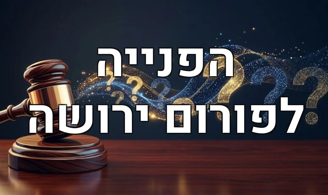 הפנייה לפורום ירושה