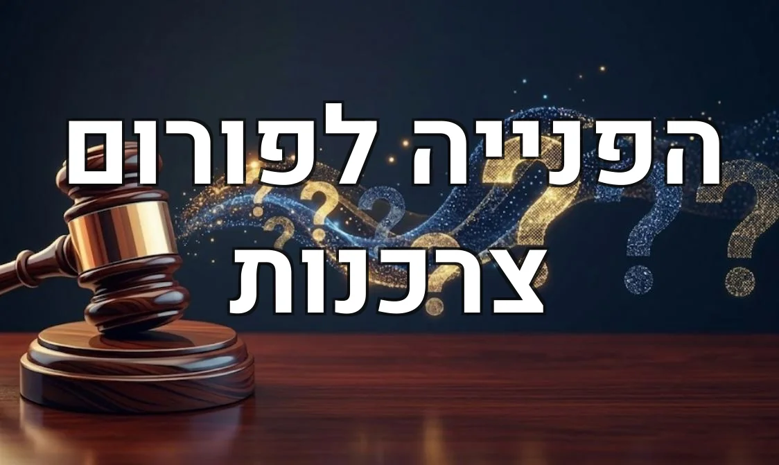 הפנייה לפורום צרכנות