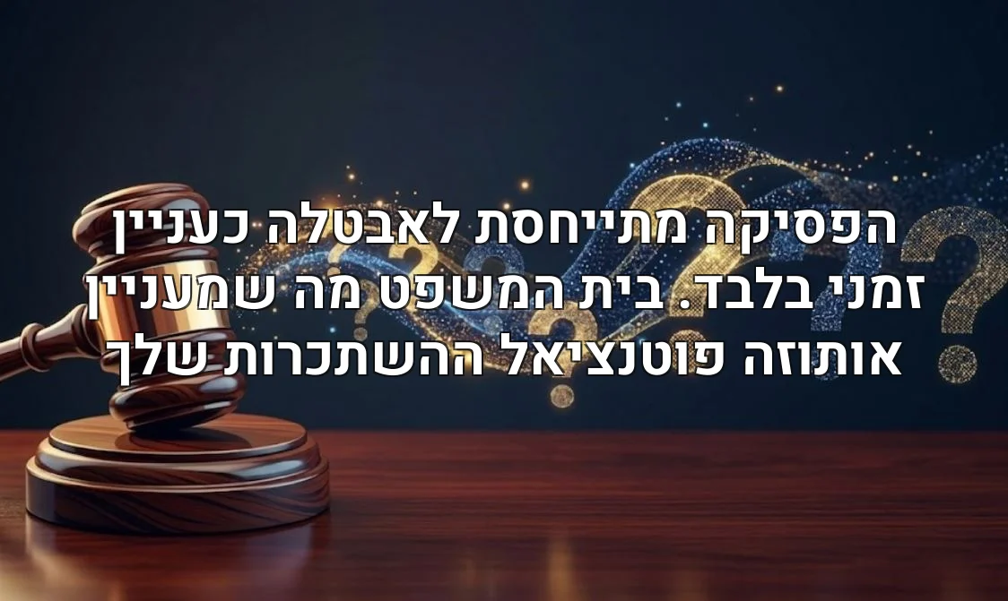 הפסיקה מתייחסת לאבטלה כעניין זמני בלבד. בית המשפט מה שמעניין אותוזה פוטנציאל ההשתכרות שלך