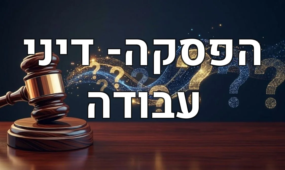 הפסקה- דיני עבודה