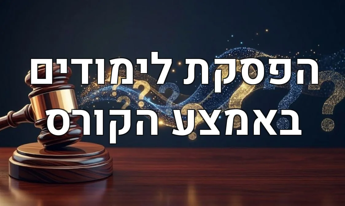 הפסקת לימודים באמצע הקורס
