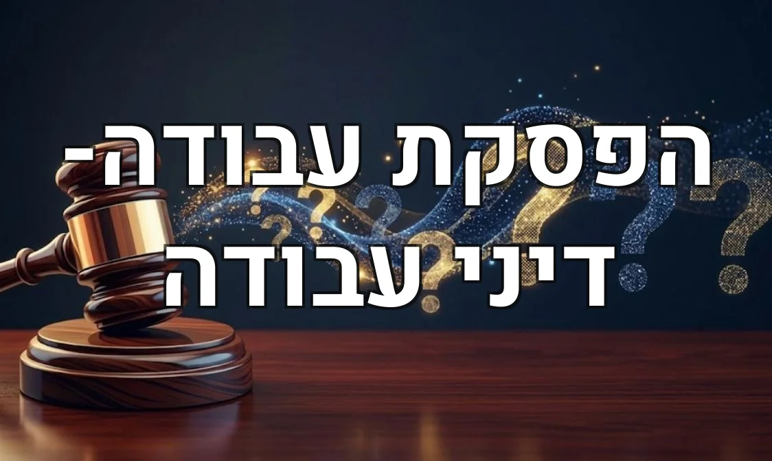 הפסקת עבודה- דיני עבודה