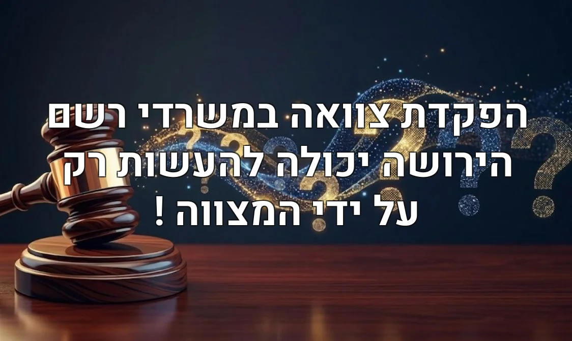 הפקדת צוואה במשרדי רשם הירושה יכולה להעשות רק על ידי המצווה !