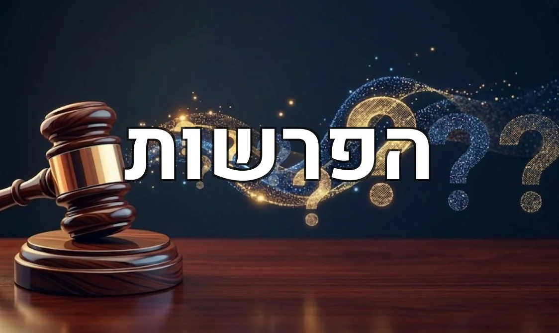 הפרשות