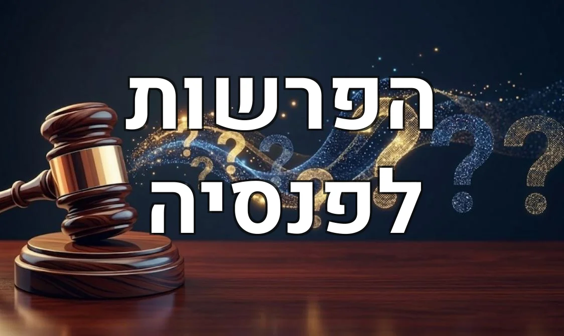הפרשות לפנסיה