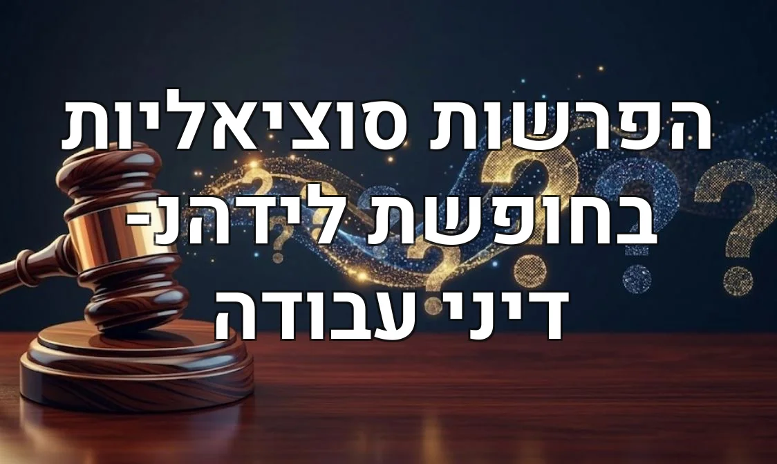 הפרשות סוציאליות בחופשת לידהנ- דיני עבודה