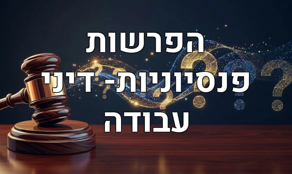 הפרשות פנסיוניות- דיני עבודה
