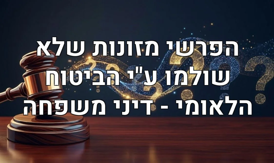 הפרשי מזונות שלא שולמו ע"י הביטוח הלאומי - דיני משפחה