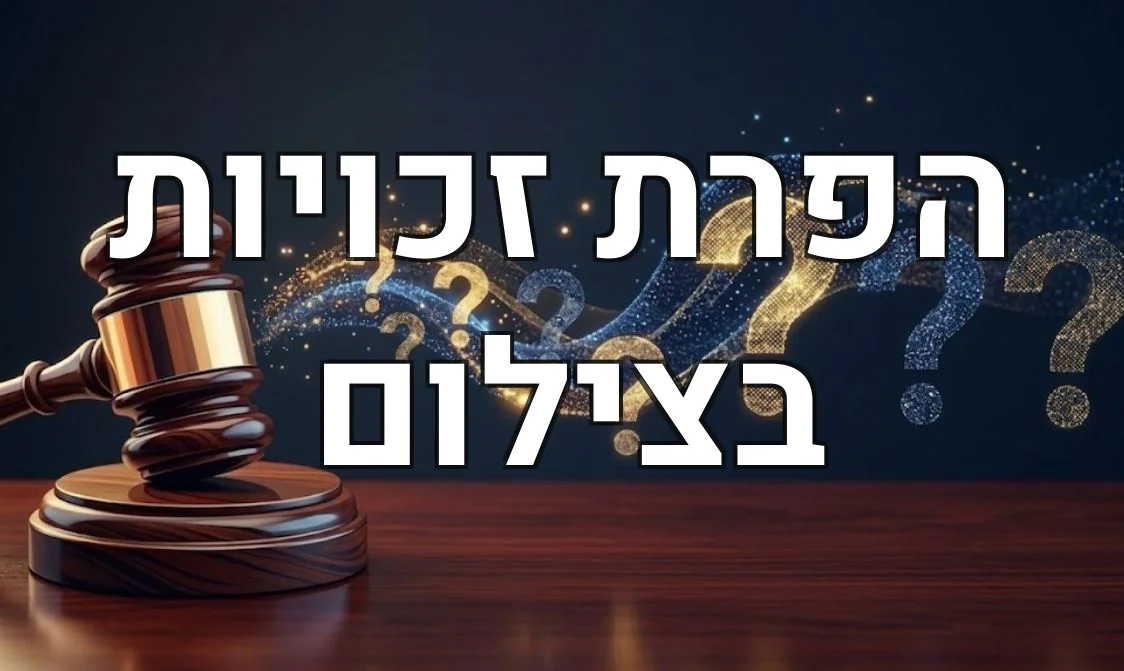הפרת זכויות בצילום