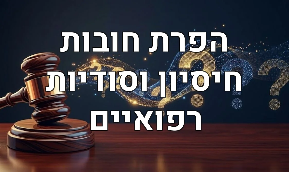 הפרת חובות חיסיון וסודיות רפואיים