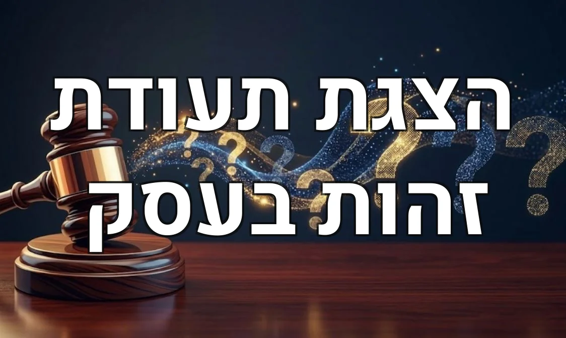 הצגת תעודת זהות בעסק