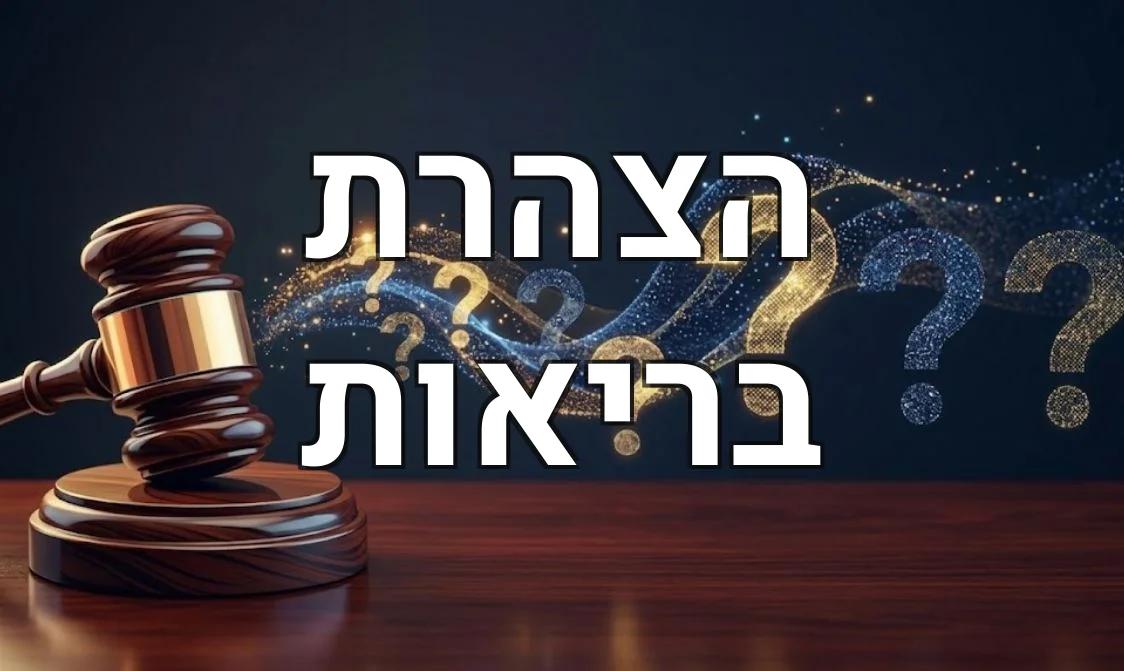 הצהרת בריאות