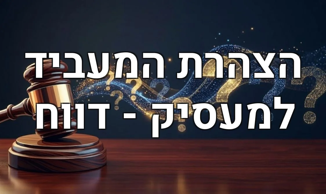 הצהרת המעביד למעסיק - דווח
