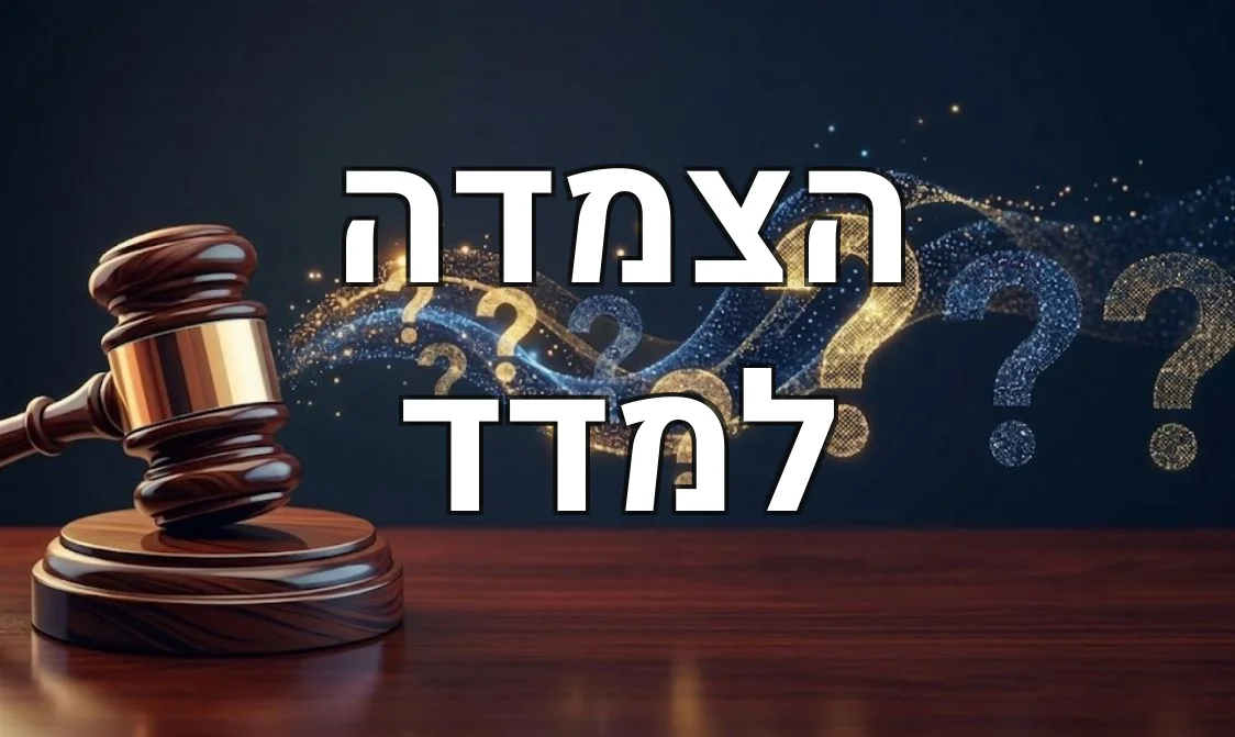 הצמדה למדד