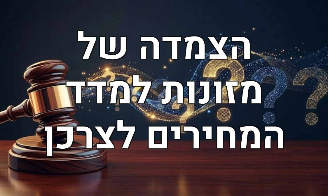 הצמדה של מזונות למדד המחירים לצרכן