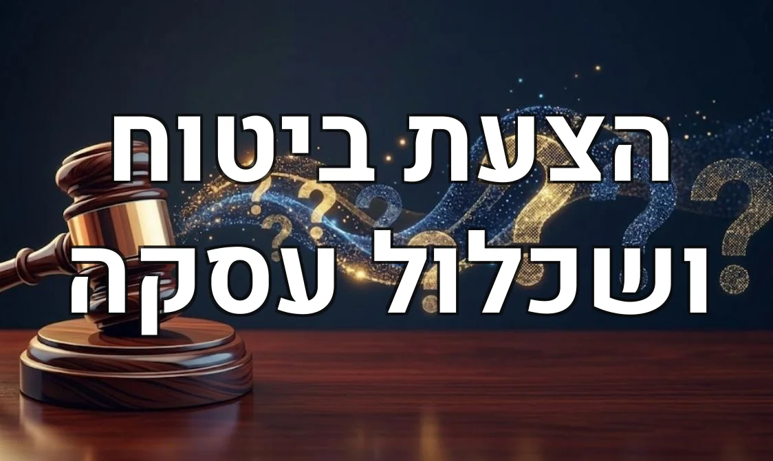 הצעת ביטוח ושכלול עסקה