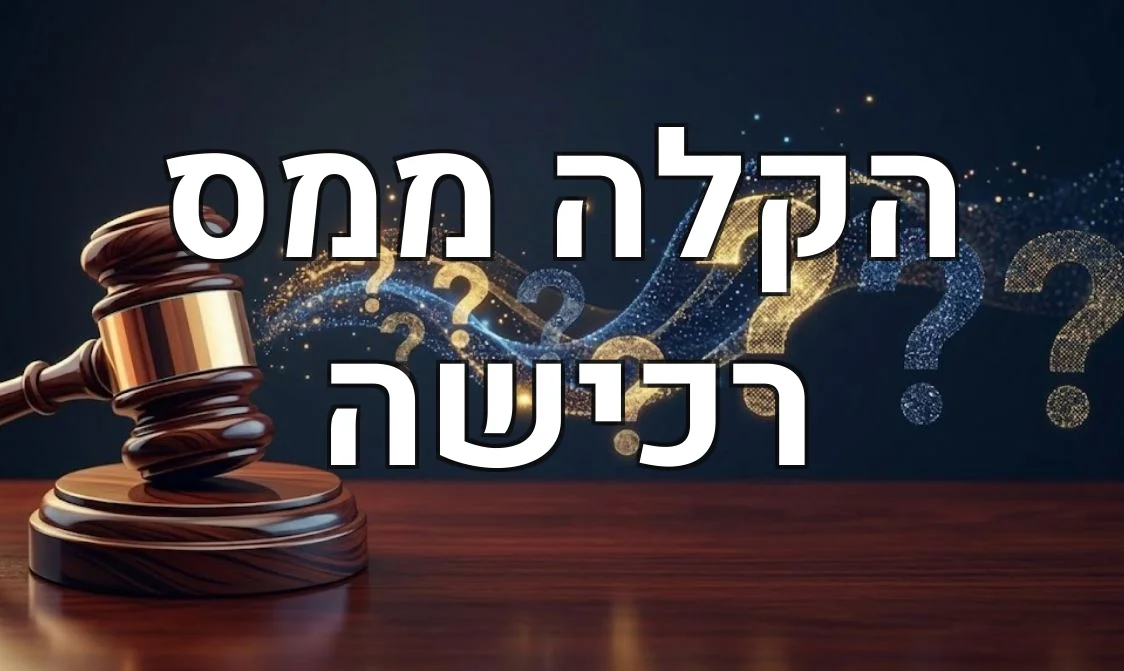 הקלה ממס רכישה
