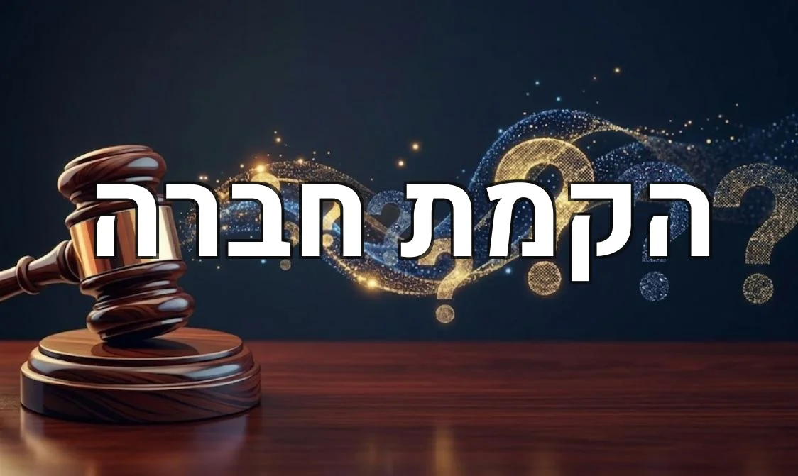 הקמת חברה