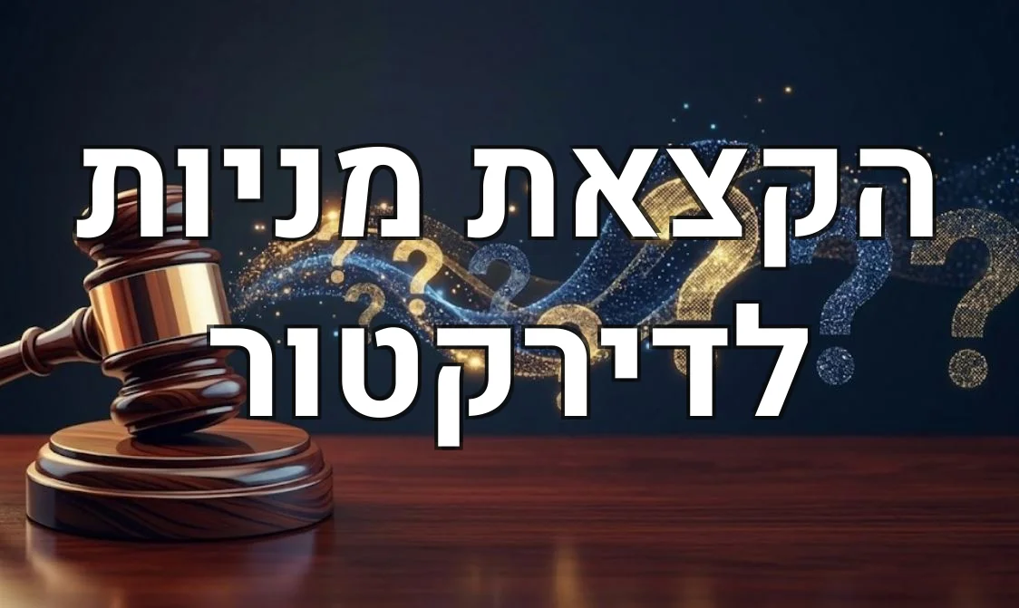 הקצאת מניות לדירקטור